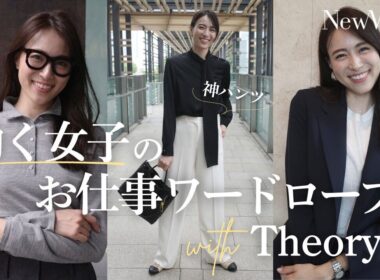 働く女子のお仕事ワードローブwith Theory