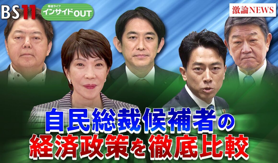 【自民党】総裁選の争点は？各候補者の主張を比較　ゲスト：木内登英（野村総合研究所エグゼクティブ・エコノミスト）久江雅彦（共同通信特別編集委員）9月18日　BS11　インサイドOUT