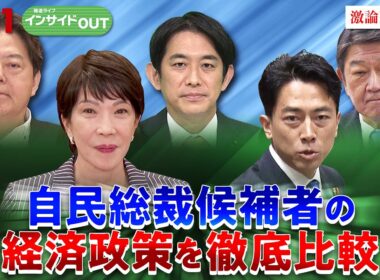 【自民党】総裁選の争点は？各候補者の主張を比較　ゲスト：木内登英（野村総合研究所エグゼクティブ・エコノミスト）久江雅彦（共同通信特別編集委員）9月18日　BS11　インサイドOUT