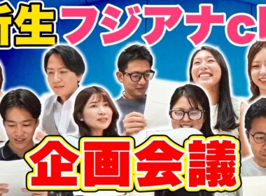 みんなで企画会議！