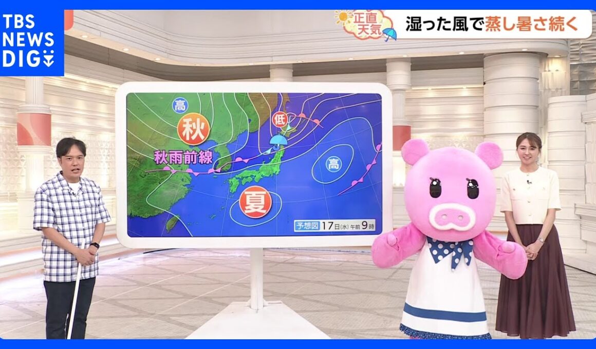【9月17日 関東の天気】湿った風で蒸し暑さ続く｜TBS NEWS DIG