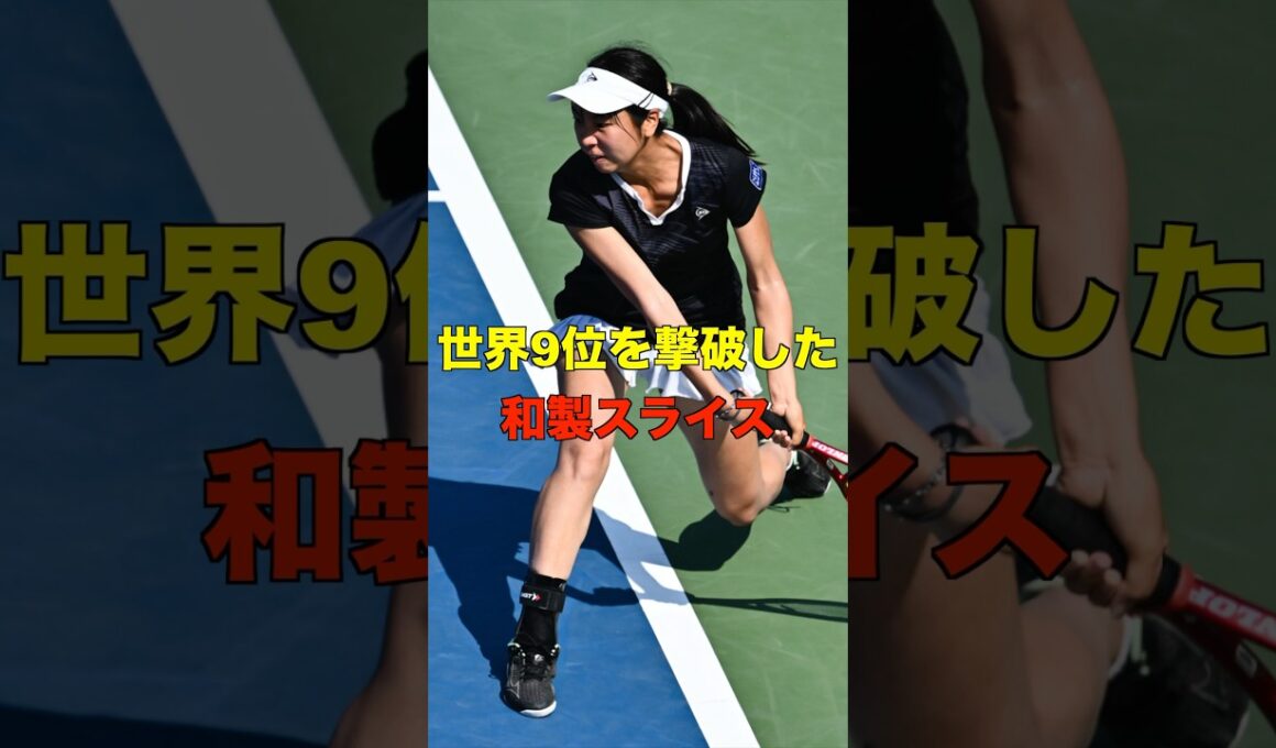 世界9位を撃破した和製スライス #shorts #tennis #テニス #サーブ #伊藤あおい
