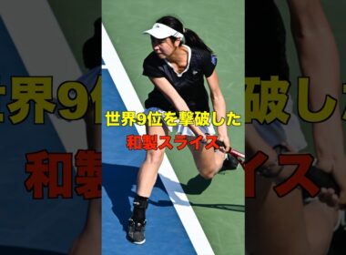 世界9位を撃破した和製スライス #shorts #tennis #テニス #サーブ #伊藤あおい