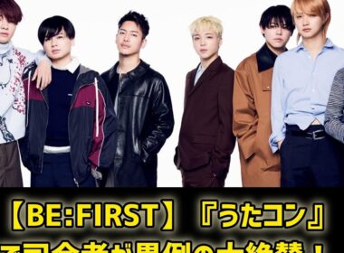 【BE:FIRST】『うたコン』で司会者が異例の大絶賛！谷原章介＆石橋亜紗が言葉を失った瞬間とは？#日本のニュースチャンネル