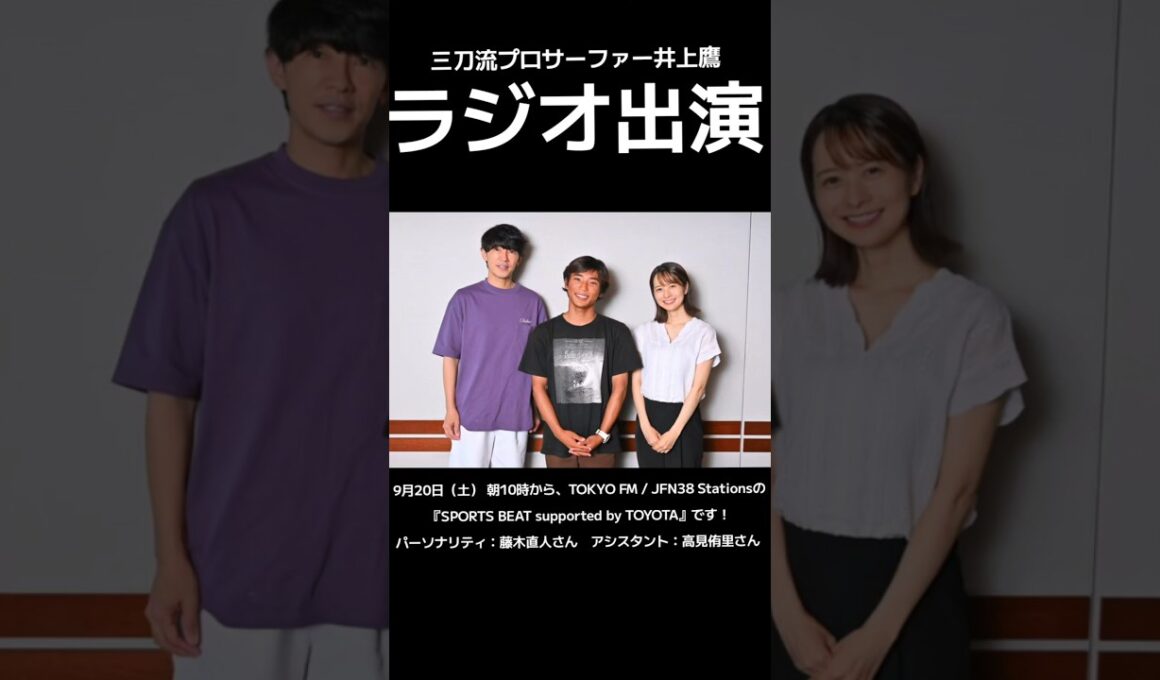 藤木直人さんと高見侑里さんパーソナルのラジオに出演させて頂きました！#井上鷹 #三刀流プロサーファー井上鷹 #サーフィン #ラジオ #Tokyofm #藤木直人 #高見侑里 #河合奈保子