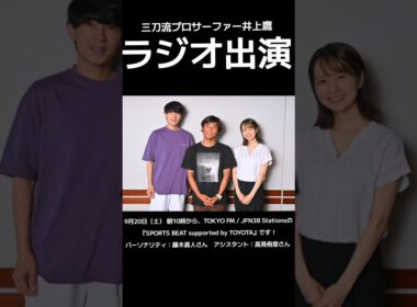 藤木直人さんと高見侑里さんパーソナルのラジオに出演させて頂きました！#井上鷹 #三刀流プロサーファー井上鷹 #サーフィン #ラジオ #Tokyofm #藤木直人 #高見侑里 #河合奈保子