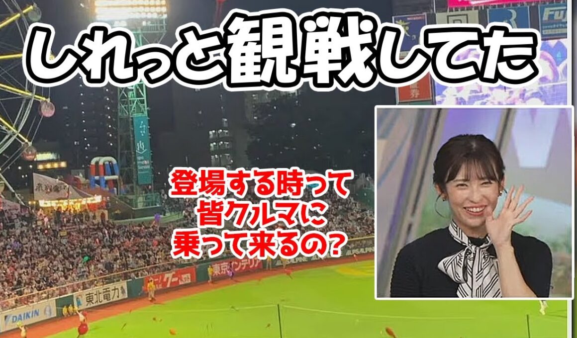 【山岸愛梨】キャスターの野球観戦ブーム真っ只中ですがあいりんもしれっと観戦に行ってたようです