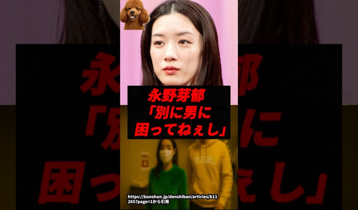 【悲報】永野芽郁「別に男に困ってねぇし」