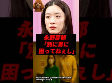 【悲報】永野芽郁「別に男に困ってねぇし」