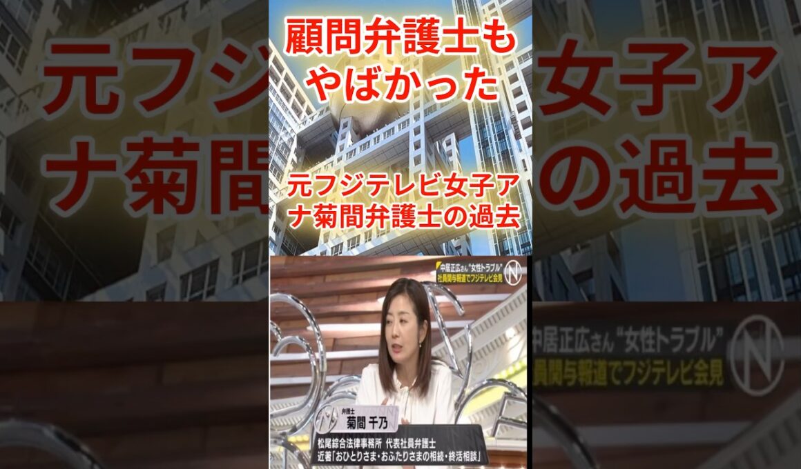 【炎上必至】元フジテレビ女子アナ弁護士に知らざる過去