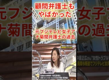 【炎上必至】元フジテレビ女子アナ弁護士に知らざる過去