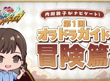 『ジョジョの奇妙な冒険 オラオラオーバードライブ』内田敦子がナビゲート！第1回オラドラガイド冒険篇