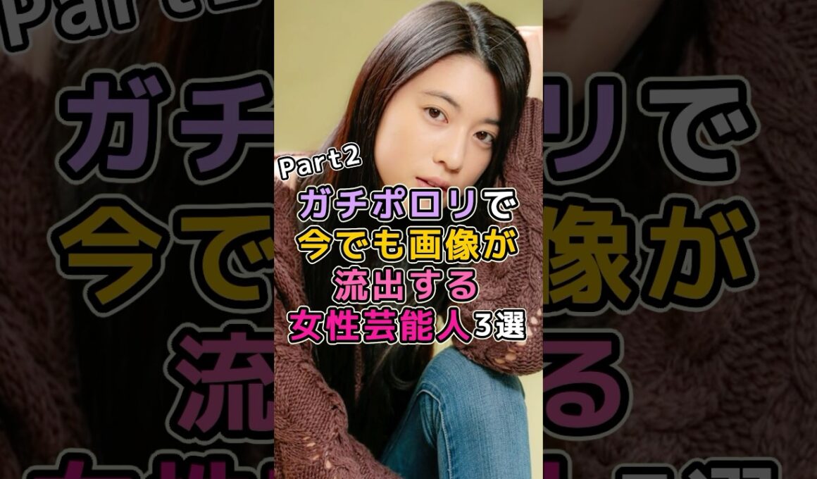 ガチポロリで今でも画像が流出する女性芸能人3選　#芸能人 #芸能界 #三吉彩花