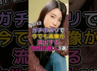 ガチポロリで今でも画像が流出する女性芸能人3選　#芸能人 #芸能界 #三吉彩花