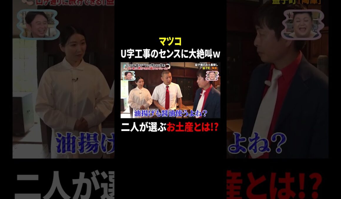マツコ U字工事のセンスに大絶叫ｗ 二人が選ぶお土産とは!?｜#かりそめ天国 #TVer で最新話配信中！