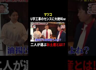 マツコ U字工事のセンスに大絶叫ｗ 二人が選ぶお土産とは!?｜#かりそめ天国 #TVer で最新話配信中！