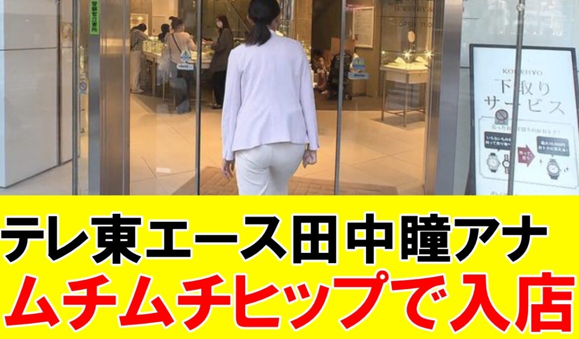 【衝撃】田中瞳アナ ムチムチヒップで入店