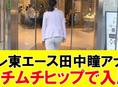 【衝撃】田中瞳アナ ムチムチヒップで入店