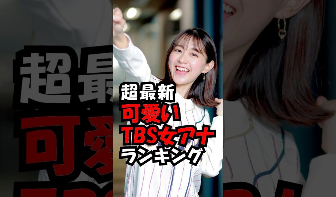 可愛いTBSアナウンサーランキング！ #trend #ランキング #可愛い #美人 #アナウンサー