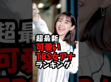 可愛いTBSアナウンサーランキング！ #trend #ランキング #可愛い #美人 #アナウンサー