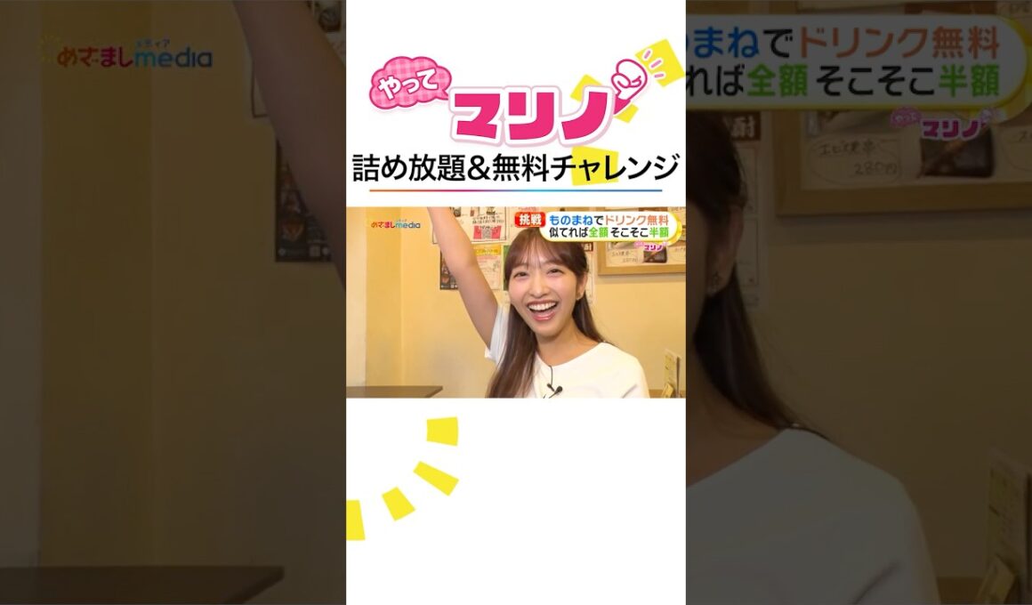 #藤本万梨乃 アナ 高級マカロン詰め放題や十八番ものまね披露でドリンク0円チャレンジ！ #めざましテレビ #やってマリノ #shorts