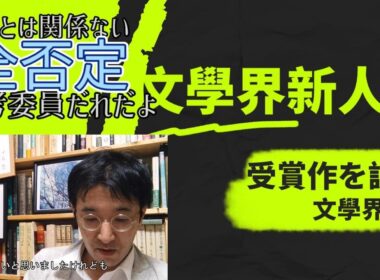 【新人賞】文學界新人賞受賞作を読む―年森瑛、加藤秀行、三木三奈、砂川文次