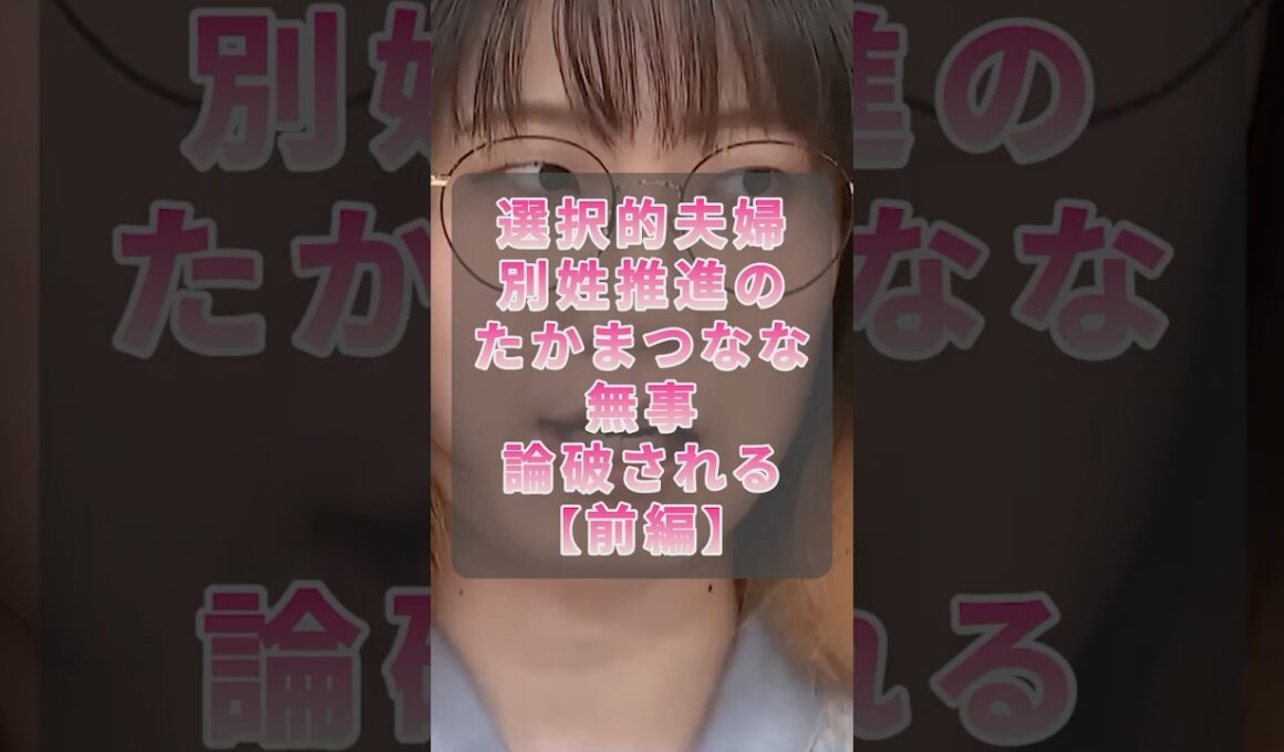 ㊗️30万回再生！【前編】選択的夫婦別姓のたかまつなな、無事論破される【選択的夫婦別姓】【高市早苗】