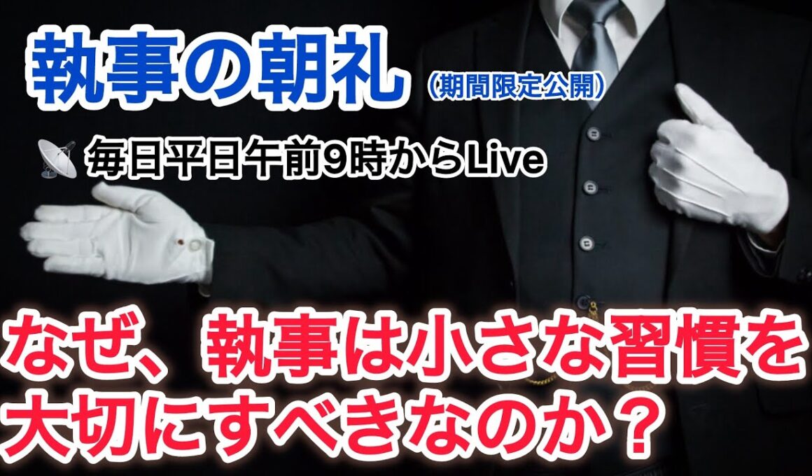 「執事が小さなルーティーンをやり続ける重要性」執事の朝礼 2025/9/19 ライブ 大富豪 富裕層 企業創業家向け執事 コンシェルジュ ハウスメイドサービス 富裕層ビジネス講演 研修 資産管理会社