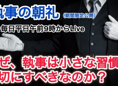「執事が小さなルーティーンをやり続ける重要性」執事の朝礼 2025/9/19 ライブ 大富豪 富裕層 企業創業家向け執事 コンシェルジュ ハウスメイドサービス 富裕層ビジネス講演 研修 資産管理会社