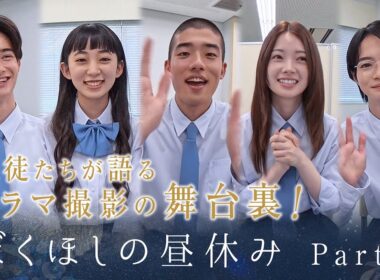 ぼくほしの昼休みPart1　僕達はまだその星の校則を知らない