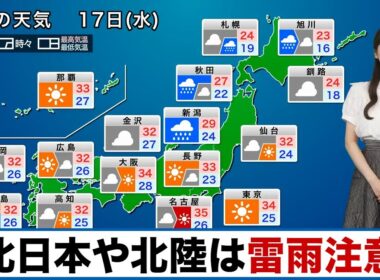 【17日(水)の天気】北日本や北陸は雷雨注意 関東以西は残暑