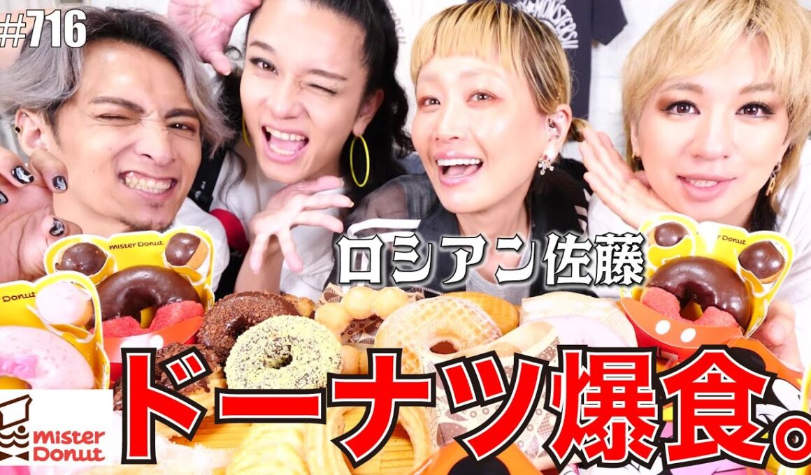 【ロシアン佐藤コラボ】ミスタードーナツを爆食い！ファンタジーなドーナツとひとみちゃんの○○？！　エンガブ #716　【オネエ】