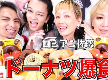 【ロシアン佐藤コラボ】ミスタードーナツを爆食い！ファンタジーなドーナツとひとみちゃんの○○？！　エンガブ #716　【オネエ】