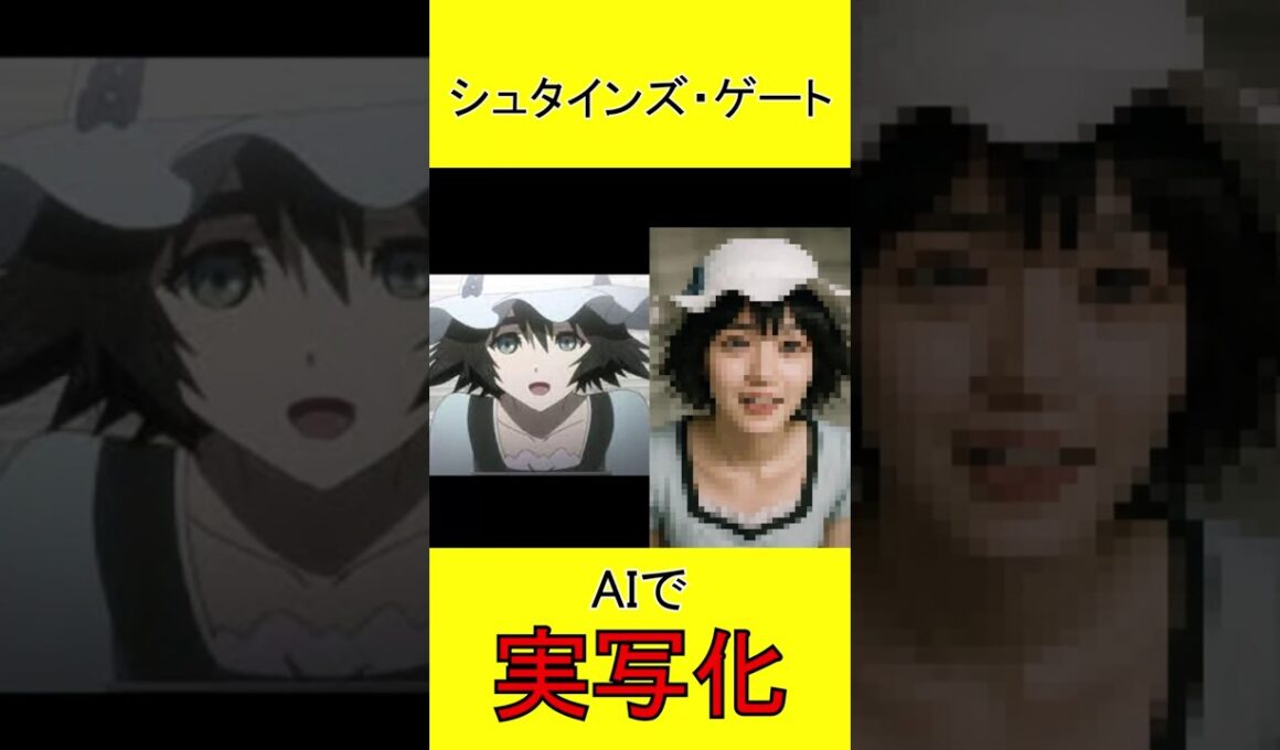 シュタインズ・ゲート　AI実写化