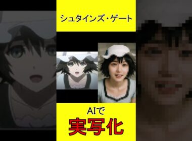 シュタインズ・ゲート　AI実写化