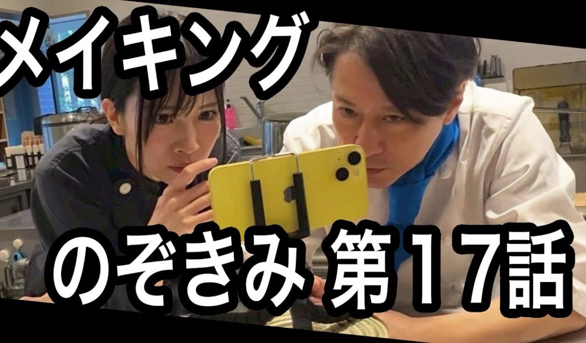 #のぞきみ　第17話　#公私混同させて　#メイキング