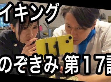 #のぞきみ　第17話　#公私混同させて　#メイキング
