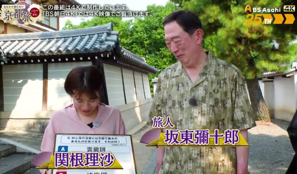 クイズで巡る！時代劇の聖地【あなたの知らない京都旅 ～１２００年の物語～】