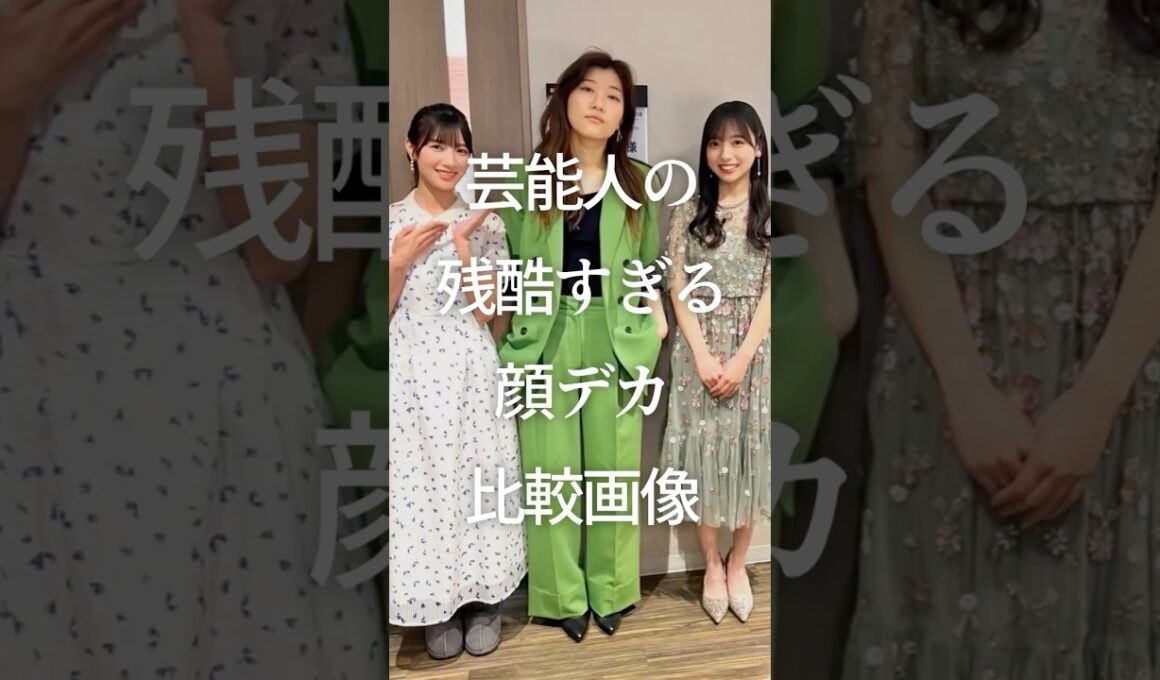 ㊗️100万再生！芸能人の残酷すぎる顔デカ比較画像　#ガルちゃん #芸能人 #小顔