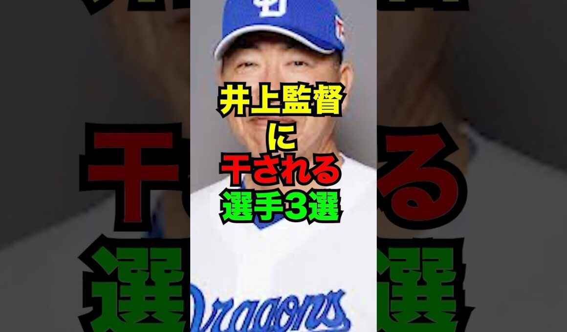 井上監督に干される選手3選