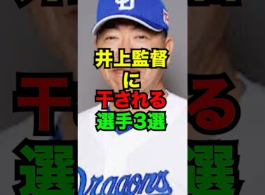 井上監督に干される選手3選