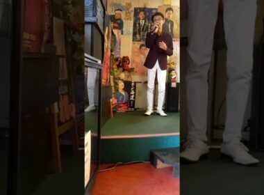 愛のカルテ 中条きよし　　　　　　　cover 青山せいじ