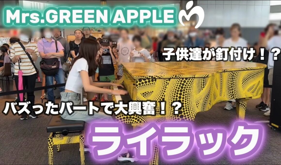 【ミセス】ライラックを夏休み中の都庁で弾いたらバズってるあのパートで大興奮！？【都庁ストリートピアノ】
