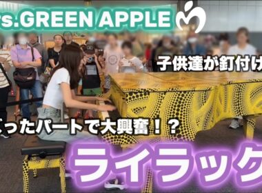 【ミセス】ライラックを夏休み中の都庁で弾いたらバズってるあのパートで大興奮！？【都庁ストリートピアノ】