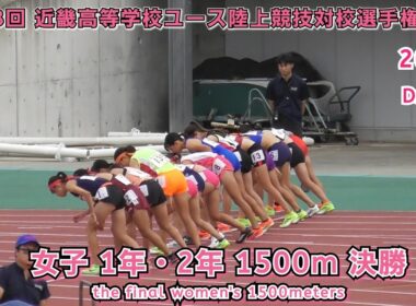 25 近畿高等学校ユース陸上競技 女子 1年・2年 1500m 決勝 【2025.9.20】