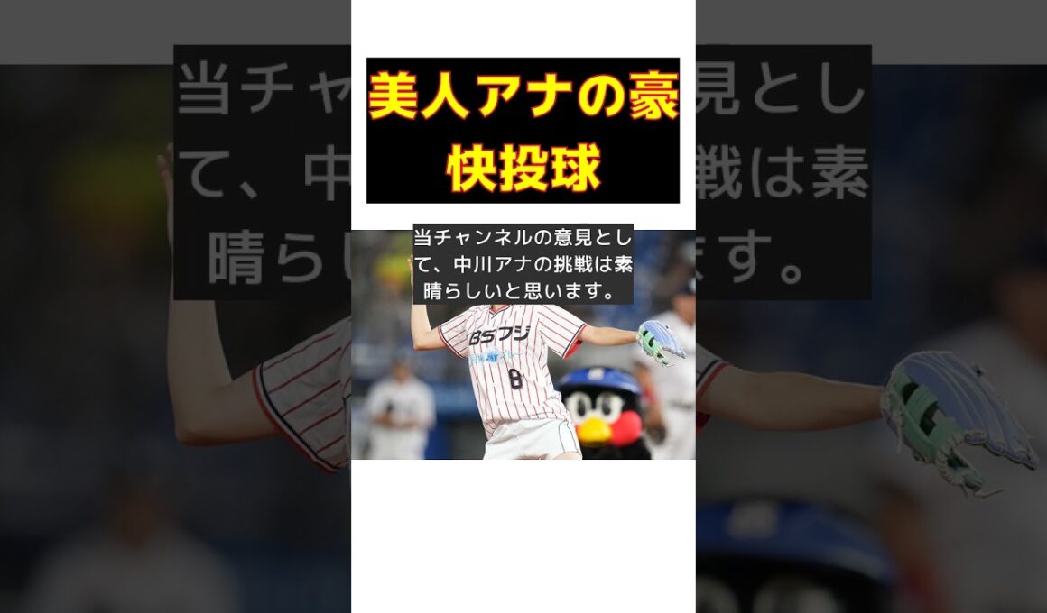 白ショーパン美人アナの豪快足上げ！神宮での熱狂的な投球シーン #反応集 #Shorts #中川安奈 #始球式 #ヤクルト #巨人 #投球
