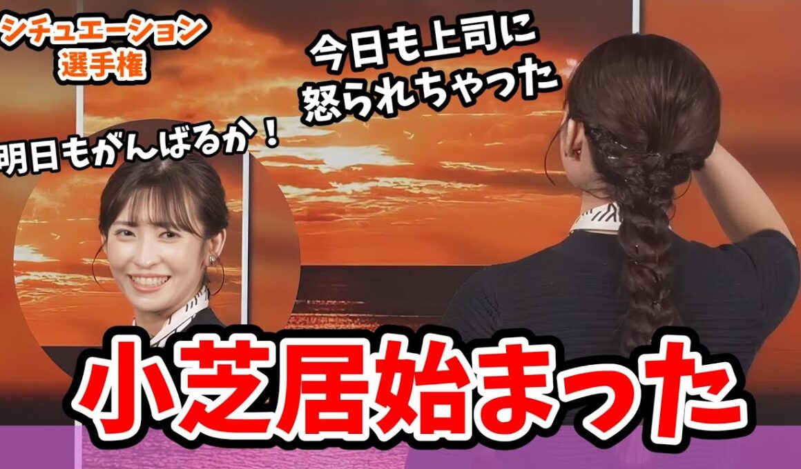 【山岸愛梨】#5 コーヒーシチュエーション！小芝居を始めだし過去一平和な選手権大会を締めくくるあいりん【ウェザーニュース切り抜き】