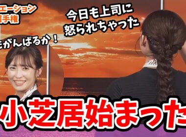 【山岸愛梨】#5 コーヒーシチュエーション！小芝居を始めだし過去一平和な選手権大会を締めくくるあいりん【ウェザーニュース切り抜き】