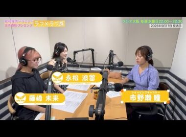 【日本直販 公式チャンネル】昭和探求バラエティ 日本直販プレゼンツ ラフ×ラフ族 （2025.9.17放送回）【ラジオの裏側】