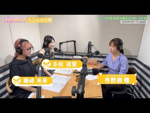 【日本直販 公式チャンネル】昭和探求バラエティ 日本直販プレゼンツ ラフ×ラフ族 （2025.9.17放送回）【ラジオの裏側】